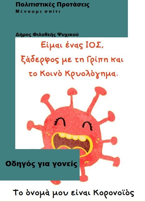 to onoma mou einai koronoios