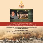 100 χρόνια από τη Μικρασιατική Καταστροφή – Εκδηλώσεις Μνήμης: Επίσκεψη στο Μουσείο Μικρασιατικού Ελληνισμού “Φιλιώ Χαϊδεμένου”