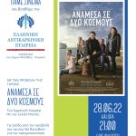 ΠΑΜΕ ΣΙΝΕΜΑ ΚΑΙ ΒΟΗΘΑΜΕ ΤΗΝ Ελληνική Αντικαρκινική Εταιρεία: «Ανάμεσα σε Δύο Κόσμους» – Τρίτη 28 Ιουνίου