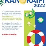 Καλοκαίρι 2022 στο Δήμο Φιλοθέης- Ψυχικού: Πολιτιστικές Εκδηλώσεις για μικρούς και μεγάλους!