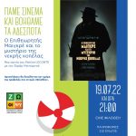 Καλοκαίρι 2022 στο Δήμο Φιλοθέης Ψυχικού: Πάμε Σινεμά, Στηρίζουμε τα Αδέσποτα με την ταινία: «Ο Επιθεωρητής Μαιγκρέ και το Μυστήριο της Νεκρής Κοπέλας» με τον Ζεράρ Ντεπαρντιέ.  – Τρίτη 19 Ιουλίου