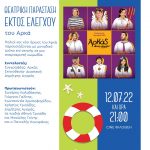Καλοκαίρι 2022 στο Δήμο Φιλοθέης Ψυχικού: Η Θεατρική Παράσταση «Εκτός Ελέγχου» του Αρκά – Τρίτη 12 Ιουλίου