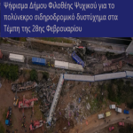 Ψήφισμα του Δήμου Φιλοθέης Ψυχικού για το πολύνεκρο σιδηροδρομικό δυστύχημα στα Τέμπη