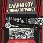 Μουσική Βραδιά Ελληνικού Κινηματογράφου στο Πολιτιστικό Κέντρο Μπενετάτου – Σάββατο 02 Δεκεμβρίου