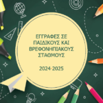 Εγγραφές και Επανεγγραφές στους Βρεφονηπιακούς – Παιδικούς Σταθμούς και Βρεφικό Σταθμό για το έτος 2024-2025