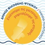 Μαζί και τον Σεπτέμβρη – Ενώνουμε τις γειτονιές, γιορτάζουμε τις στιγμές!