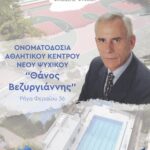 Τελετή Ονοματοδοσίας του Αθλητικού Κέντρου Νέου Ψυχικού προς τιμήν του πρώην Δημάρχου, Θάνου Βεζυργιάννη.
