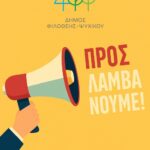 Ανακοίνωση πρόσληψης (07) Πτυχιούχων Φυσικής Αγωγής