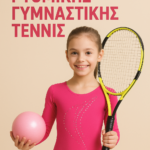 Έναρξη Προγραμμάτων Ρυθμικής Γυμναστικής και Τέννις