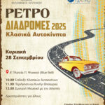 Έρχονται την Κυριακή 28 Σεπτεμβρίου οι Ρετρό Διαδρομές 2025!