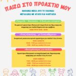 ΠαίΖω στο Προάστιό μου 2025-26! Επανέρχεται το Πρόγραμμα των Βιωματικών Εκπαιδευτικών Εργαστηρίων για παιδιά και εφήβους