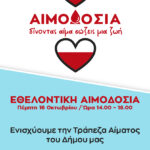 Εθελοντική Αιμοδοσία Δήμου Φιλοθέης – Ψυχικού την Πέμπτη 16 Οκτωβρίου