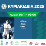 «Κυριακίδεια 2025» – Κυριακή 30 Νοεμβρίου