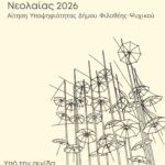 Υποψήφιος για Εθνική Πρωτεύουσα Νεολαίας ο Δήμος Φιλοθέης – Ψυχικού
