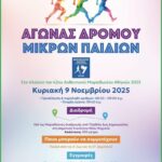 Αγώνας δρόμου μικρών παιδιών – 42ος Αυθεντικός Μαραθώνιος 2025