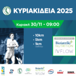 «Κυριακίδεια 2025» – Κυριακή 30 Νοεμβρίου