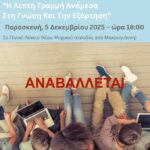 Αναβολή της εκδήλωσης Διαδίκτυο, Παιδιά και Έφηβοι – “Η Λεπτή Γραμμή Ανάμεσα στη Γνώση και την Εξάρτηση”