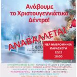 Αναβολή εκδήλωσης για το άναμμα του χριστουγεννιάτικου δέντρου