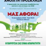 Ανοικτή Πρόσκληση “Η προστασία του οικιστικού περιβάλλοντος απέναντι στα κίνητρα του ΝΟΚ” – Δευτέρα 15 Δεκεμβρίου