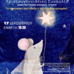 Η Χριστουγεννιάτικη Συναυλία του Δημοτικού Ωδείου Φιλοθέης – Ψυχικού την Τρίτη 17 Δεκεμβρίου
