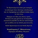 Ευχές Δημάρχου Φιλοθέης – Ψυχικού