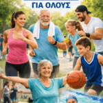 «Άθληση για Όλους»: Τέσσερα καινούρια Προγράμματα Άθλησης Ενηλίκων