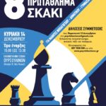 8o Ατομικό Μαθητικό Πρωτάθλημα Σκάκι Δήμου Φιλοθέης – Ψυχικού
