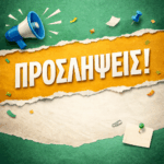 Ανακοίνωση πρόσληψης (05) ατόμων στους Παιδικούς Σταθμούς