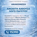 Ανοικτή για το κοινό η θερμαινόμενη Αίθουσα Θεάτρου στο Αθλητικό Κέντρο Ν. Ψυχικού «Θάνος Βεζυργιάννης»