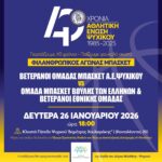 Φιλανθρωπικός Αγώνας Μπάσκετ – Βετεράνοι Α.Ε.Ψ.  VS Ομάδας Μπάσκετ Βουλής και Βετεράνων της Εθνικής Ομάδας