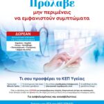 ΚΕΠ Υγείας Δήμου Φιλοθέης-Ψυχικού: Δωρεάν προληπτικές εξετάσεις για όλους!