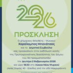 Εκδήλωση κοπής της Πρωτοχρονιάτικης Πίτας 2026 του Δήμου Φιλοθέης – Ψυχικού