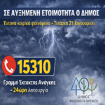 Σε αυξημένη ετοιμότητα η Ομάδα Πολιτικής Προστασίας και οι υπηρεσίες του Δήμου Φιλοθέης – Ψυχικού