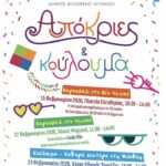 Απόκριες 2026 στον Δήμο Φιλοθέης – Ψυχικού: Τρεις γιορτές, τρεις γειτονιές, αμέτρητα χαμόγελα!