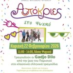 Απόκριες 2026: Τρεις γιορτές, τρεις γειτονιές, αμέτρητα χαμόγελα! Ραντεβού στο Ψυχικό την Κυριακή 22 Φεβρουαρίου