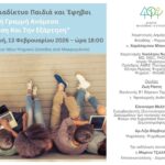 Εκδήλωση με θέμα Διαδίκτυο, Παιδιά και Έφηβοι – “Η Λεπτή Γραμμή Ανάμεσα στη Γνώση και την Εξάρτηση”