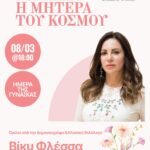 Ημέρα της Γυναίκας στον Δήμο Φιλοθέης-Ψυχικού: Μια εκδήλωση αφιερωμένη στη γυναίκα ως ιστορικό πρόσωπο, ως σύμβολο, ως δύναμη δημιουργίας – τότε και τώρα.