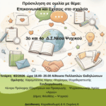 Ομιλία: «Επικοινωνία στην οικογένεια και σχέσεις στο σχολείο»