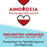 Εθελοντική Αιμοδοσία Δήμου Φιλοθέης – Ψυχικού την Τρίτη 24 Φεβρουαρίου