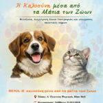 Εκδήλωση: Η Καλοσύνη μέσα από τα Μάτια των Ζώων – Φιλοζωία, Διαχείριση Ζώων Συντροφιάς και σύγχρονες πολιτικές Δήμων