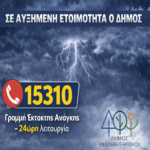 Σε αυξημένη ετοιμότητα η Ομάδα Πολιτικής Προστασίας και οι υπηρεσίες του Δήμου Φιλοθέης – Ψυχικού