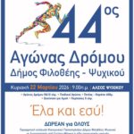 44ος Αγώνας Δρόμου Φιλοθέης – Ψυχικού – Κυριακή 22 Μαρτίου. Έλα κι εσύ!