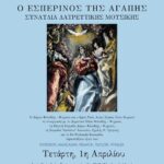 Συναυλία Λατρευτικής Μουσικής «Ο Εσπερινός της Αγάπης» – Τετάρτη 01 Απριλίου
