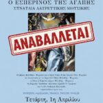 Αναβολή της Συναυλίας «Ο Εσπερινός της Αγάπης» – Νέα ημερομηνία διεξαγωγής Τετάρτη 22 Απριλίου