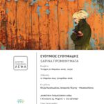 Έκθεση ζωγραφικής “Εαρινά Προμηνύματα” Ευθύμιου Ευθυμιάδη στην Πινακοθήκη Λέφα