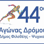Έρχεται ο 44ος Αγώνας Δρόμου Φιλοθέης – Ψυχικού! Δηλώστε συμμετοχή