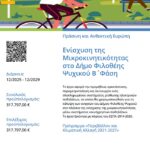 Βιώσιμη μικροκινητικότητα μέσω συστήματος κοινόχρηστων ποδηλάτων σε Δήμους της Χώρας (Δήμοι Μητροπολιτικών Κέντρων) – Β’ ΦΑΣΗ με Κωδικό ΟΠΣ 6049812