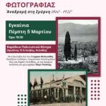 «Αναδρομή στη Σμύρνη 1860-1920»: Μια σπάνια φωτογραφική έκθεση από το αρχείο του Μερτ Ρουστέμ στο Καρύδειο Πολιτιστικό Κέντρο Φιλοθέης