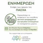 Πάσχα με καθαρές γειτονιές!