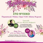 Πρωτομαγιά στο Ψυχικό – Μια γιορτή για όλους με χρώματα, μουσική, χορό και παιχνίδι!